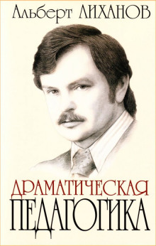 Драматическая педагогика - Альберт Лиханов - Аудиокниги лучшие mp3 слушать ~ бесплатно без регистрации - knigaaudio.com