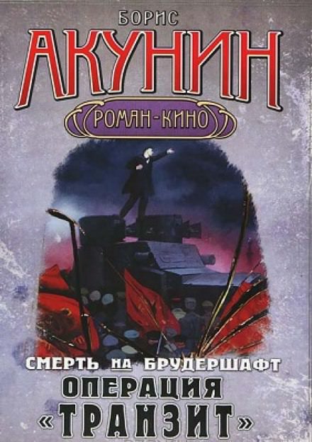 Операция Транзит - Борис Акунин - Аудиокниги лучшие mp3 слушать ~ бесплатно без регистрации - knigaaudio.com