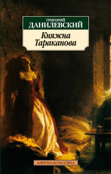 Княжна Тараканова - Григорий Данилевский - Аудиокниги лучшие mp3 слушать ~ бесплатно без регистрации - knigaaudio.com
