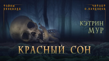 Красный сон - Кэтрин Мур - Аудиокниги лучшие mp3 слушать ~ бесплатно без регистрации - knigaaudio.com
