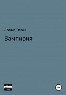 Вампирия - Леонид Овтин - Аудиокниги лучшие mp3 слушать ~ бесплатно без регистрации - knigaaudio.com