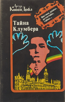 Тайна Кломбер-Холла - Артур Конан Дойл - Аудиокниги лучшие mp3 слушать ~ бесплатно без регистрации - knigaaudio.com