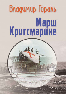 Марш Кригсмарине - Автор неизвестен - Аудиокниги лучшие mp3 слушать ~ бесплатно без регистрации - knigaaudio.com