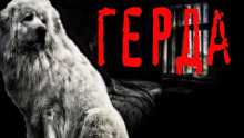 Герда - Тьере Рауш - Аудиокниги лучшие mp3 слушать ~ бесплатно без регистрации - knigaaudio.com