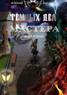 Тёмных дел мастера. Книга вторая - Алексей Берсерк - Аудиокниги лучшие mp3 слушать ~ бесплатно без регистрации - knigaaudio.com