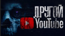 Другой Ютуб - Александр Цзи - Аудиокниги лучшие mp3 слушать ~ бесплатно без регистрации - knigaaudio.com
