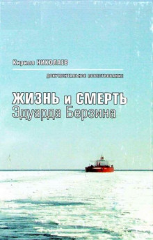 Жизнь и смерть Эдуарда Берзина - Кирилл Николаев - Аудиокниги лучшие mp3 слушать ~ бесплатно без регистрации - knigaaudio.com