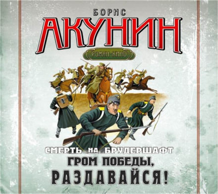 Гром победы, раздавайся! - Борис Акунин - Аудиокниги лучшие mp3 слушать ~ бесплатно без регистрации - knigaaudio.com