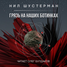 Грязь на наших ботинках - Нил Шустерман - Аудиокниги лучшие mp3 слушать ~ бесплатно без регистрации - knigaaudio.com