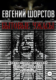 Ужас на моей улице - Евгений Шорстов - Аудиокниги лучшие mp3 слушать ~ бесплатно без регистрации - knigaaudio.com