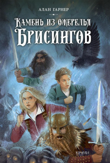 Волшебный камень бризингамена - Алан Гарнер - Аудиокниги лучшие mp3 слушать ~ бесплатно без регистрации - knigaaudio.com