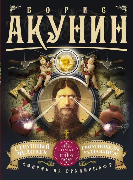 Странный человек - Борис Акунин - Аудиокниги лучшие mp3 слушать ~ бесплатно без регистрации - knigaaudio.com