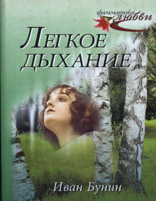 Лёгкое дыхание - Иван Бунин - Аудиокниги лучшие mp3 слушать ~ бесплатно без регистрации - knigaaudio.com