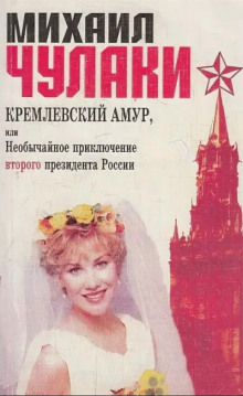 Кремлевский Амур, или Необычайное приключение второго президента России - Михаил Чулаки - Аудиокниги лучшие mp3 слушать ~ бесплатно без регистрации - knigaaudio.com