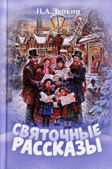 Именины старшего дворника - Николай Лейкин - Аудиокниги лучшие mp3 слушать ~ бесплатно без регистрации - knigaaudio.com