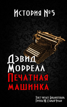 Печатная машинка - Дэвид Моррелл - Аудиокниги лучшие mp3 слушать ~ бесплатно без регистрации - knigaaudio.com