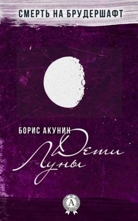 Дети Луны - Борис Акунин - Аудиокниги лучшие mp3 слушать ~ бесплатно без регистрации - knigaaudio.com