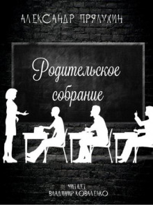 Родительское собрание - Александр Прялухин - Аудиокниги лучшие mp3 слушать ~ бесплатно без регистрации - knigaaudio.com