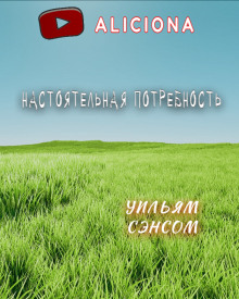 Настоятельная потребность - Уильям Сэнсом - Аудиокниги лучшие mp3 слушать ~ бесплатно без регистрации - knigaaudio.com
