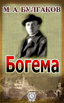 Богема - Михаил Булгаков - Аудиокниги лучшие mp3 слушать ~ бесплатно без регистрации - knigaaudio.com