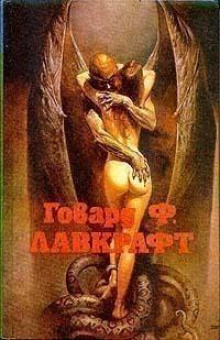 Крадущийся хаос - Говард Лавкрафт - Аудиокниги лучшие mp3 слушать ~ бесплатно без регистрации - knigaaudio.com