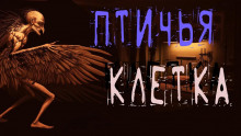 Птичья клетка - Тьере Рауш - Аудиокниги лучшие mp3 слушать ~ бесплатно без регистрации - knigaaudio.com