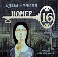 Номер 16 - Адам Нэвилл - Аудиокниги лучшие mp3 слушать ~ бесплатно без регистрации - knigaaudio.com