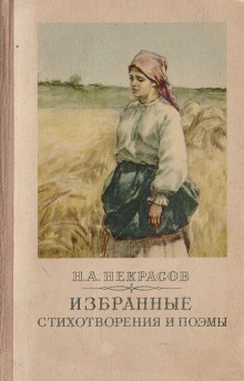 Избранное. Стихотворения и поэмы - Николай Некрасов - Аудиокниги лучшие mp3 слушать ~ бесплатно без регистрации - knigaaudio.com