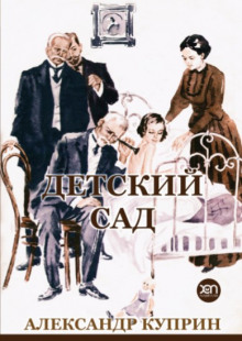 Детский сад - Александр Куприн - Аудиокниги лучшие mp3 слушать ~ бесплатно без регистрации - knigaaudio.com