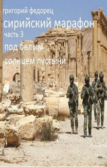 Под белым солнцем пустыни - Григорий Федорец - Аудиокниги лучшие mp3 слушать ~ бесплатно без регистрации - knigaaudio.com