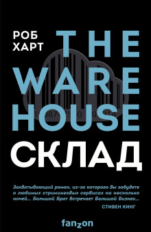Склад = The Warehouse - Роб Харт - Аудиокниги лучшие mp3 слушать ~ бесплатно без регистрации - knigaaudio.com