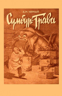 Сумбур-трава - Саша Чёрный - Аудиокниги лучшие mp3 слушать ~ бесплатно без регистрации - knigaaudio.com