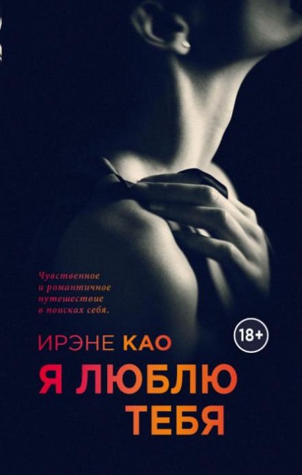 Я люблю тебя - Ирэне Као - Аудиокниги лучшие mp3 слушать ~ бесплатно без регистрации - knigaaudio.com