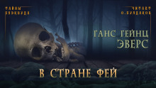 В стране фей - Ганс Гейнц Эверс - Аудиокниги лучшие mp3 слушать ~ бесплатно без регистрации - knigaaudio.com