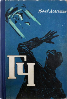 Генератор чудес - Юрий Долгушин - Аудиокниги лучшие mp3 слушать ~ бесплатно без регистрации - knigaaudio.com