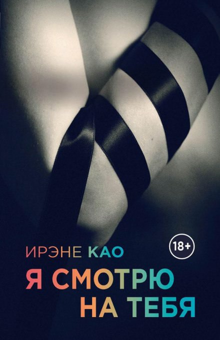 Я смотрю на тебя - Ирэне Као - Аудиокниги лучшие mp3 слушать ~ бесплатно без регистрации - knigaaudio.com