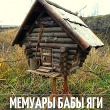 Мемуары Бабы Яги - Ирина Сёмина - Аудиокниги лучшие mp3 слушать ~ бесплатно без регистрации - knigaaudio.com