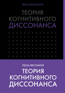 Теория когнитивного диссонанса - Леон Фестингер - Аудиокниги лучшие mp3 слушать ~ бесплатно без регистрации - knigaaudio.com