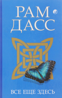 Все еще здесь, принятие перемен, старения и смерти - Рам Дасс - Аудиокниги лучшие mp3 слушать ~ бесплатно без регистрации - knigaaudio.com
