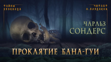 Проклятие бана-гуи - Чарльз Р. Сондерс - Аудиокниги лучшие mp3 слушать ~ бесплатно без регистрации - knigaaudio.com