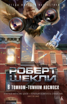 Подарок для диктатора - Роберт Шекли - Аудиокниги лучшие mp3 слушать ~ бесплатно без регистрации - knigaaudio.com