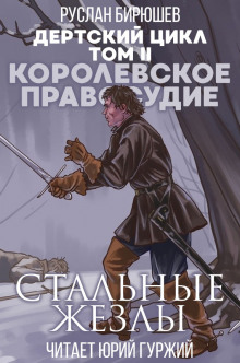 Королевское правосудие: Стальные жезлы - Руслан Бирюшев - Аудиокниги лучшие mp3 слушать ~ бесплатно без регистрации - knigaaudio.com