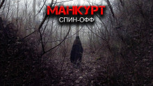 Манкурт - Александр Цзи - Аудиокниги лучшие mp3 слушать ~ бесплатно без регистрации - knigaaudio.com