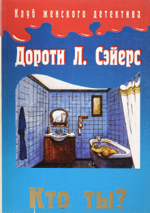 Кто ты? - Дороти Сэйерс - Аудиокниги лучшие mp3 слушать ~ бесплатно без регистрации - knigaaudio.com