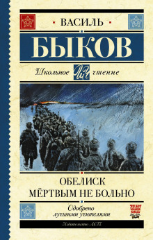 Обелиск - Василь Быков - Аудиокниги лучшие mp3 слушать ~ бесплатно без регистрации - knigaaudio.com