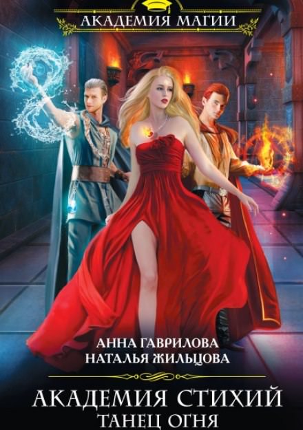Танец Огня - Анна Гаврилова, Наталья Жильцова - Аудиокниги лучшие mp3 слушать ~ бесплатно без регистрации - knigaaudio.com
