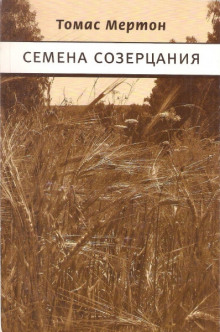 Семена созерцания - Томас Мертон - Аудиокниги лучшие mp3 слушать ~ бесплатно без регистрации - knigaaudio.com