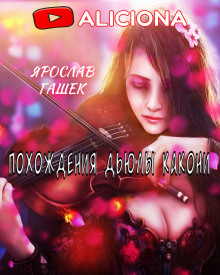 Похождения Дьюлы Какони - Ярослав Гашек - Аудиокниги лучшие mp3 слушать ~ бесплатно без регистрации - knigaaudio.com