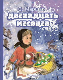 Двенадцать месяцев - Самуил Маршак - Аудиокниги лучшие mp3 слушать ~ бесплатно без регистрации - knigaaudio.com