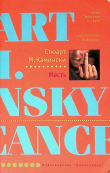 Месть - Стюарт Камински - Аудиокниги лучшие mp3 слушать ~ бесплатно без регистрации - knigaaudio.com